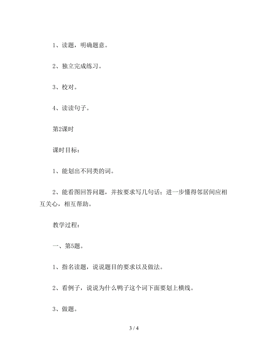 【教育资料】浙教版二年级语文《练习5》教案.doc_第3页