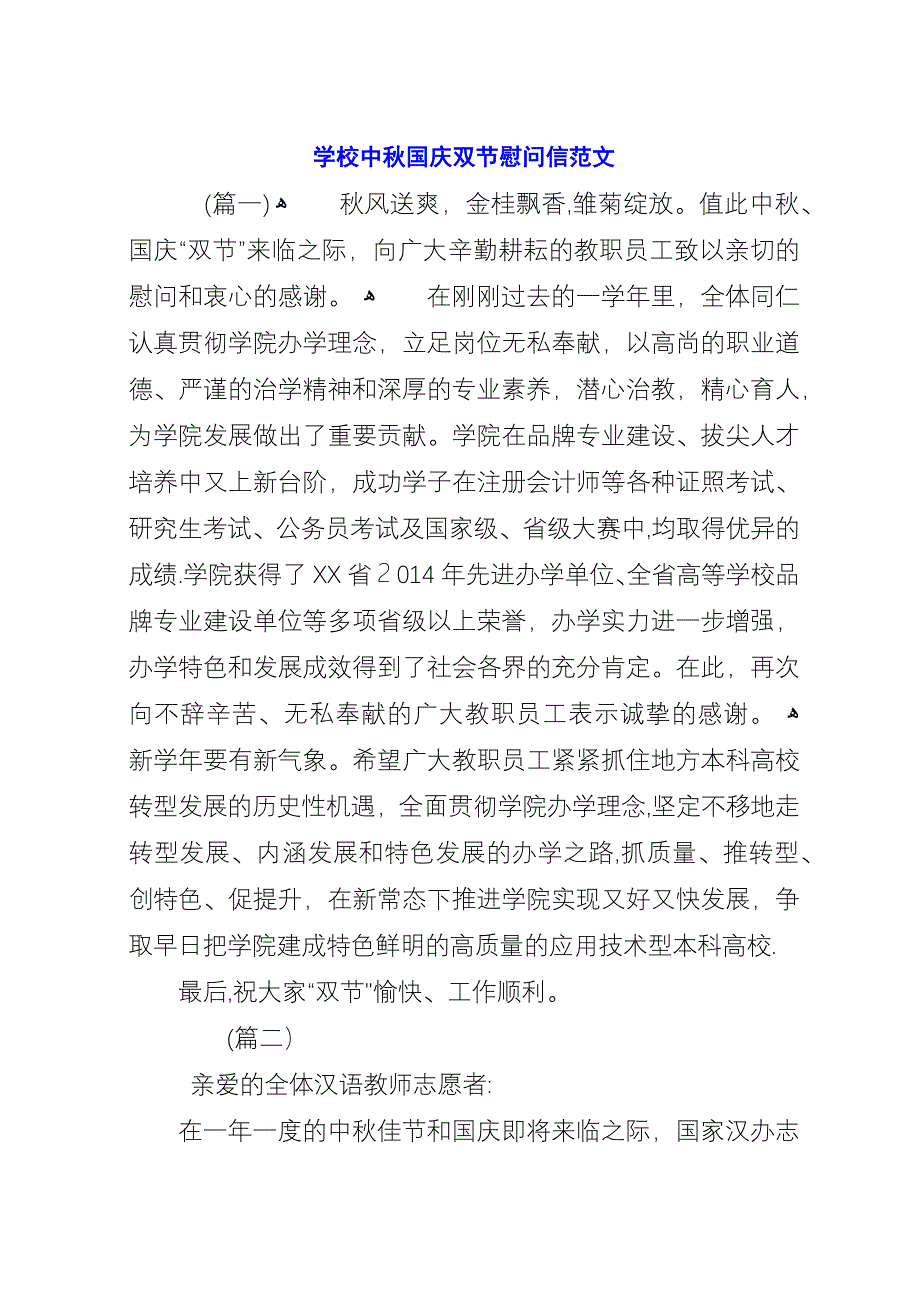 学校中秋国庆双节慰问信范文.docx_第1页