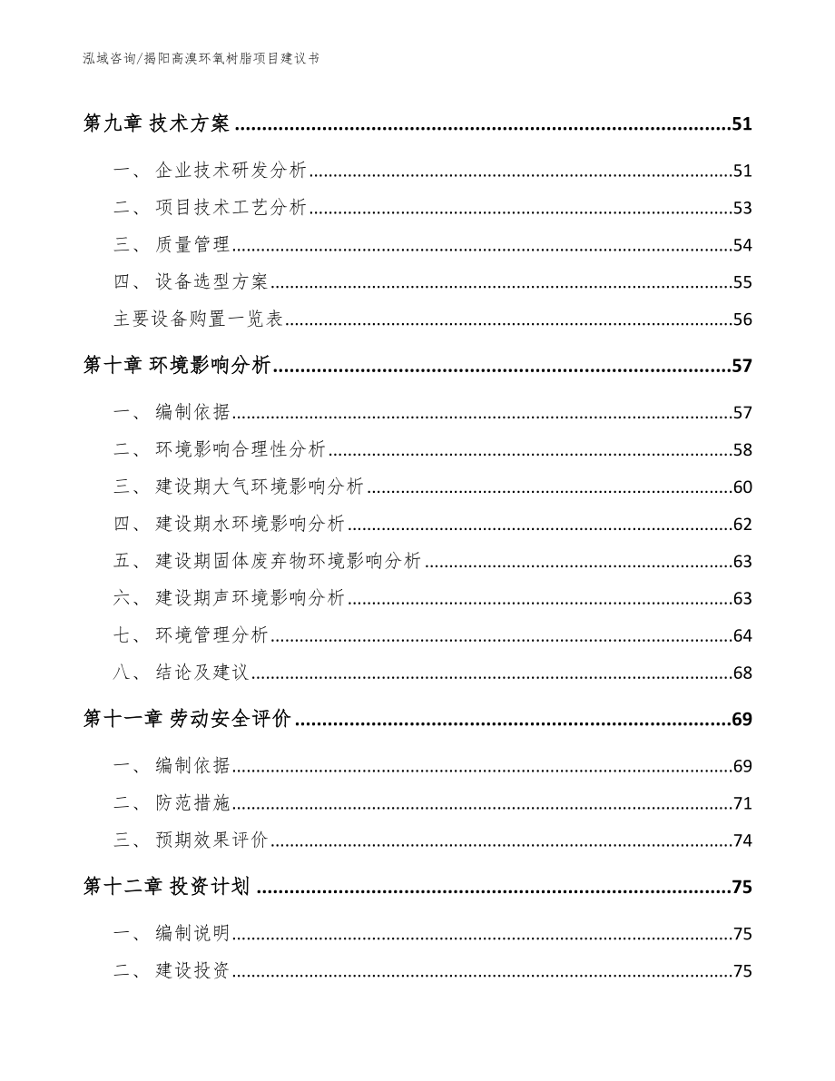 揭阳高溴环氧树脂项目建议书（模板）_第4页