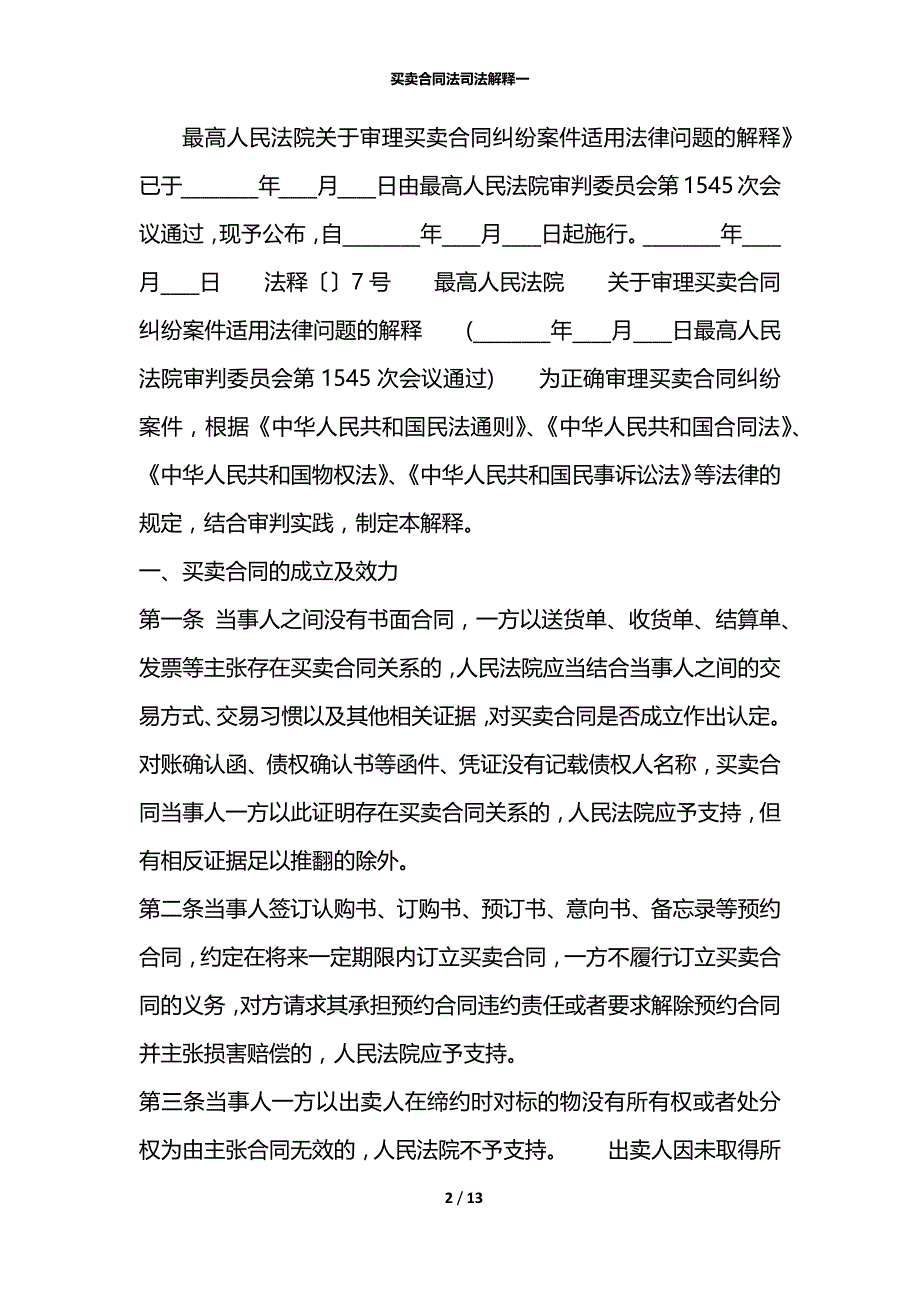 买卖合同法司法解释一_第2页