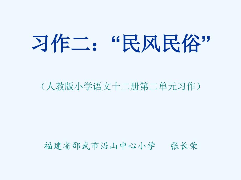 语文人教版六年级下册习作民风民俗之沿山包糍_第1页