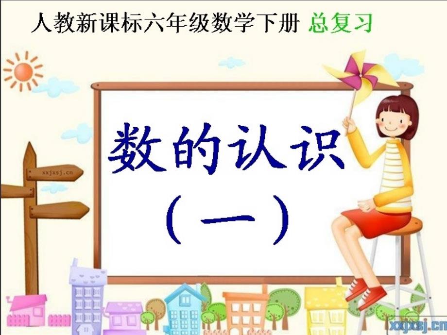 人教版小学数学课件数的认识_第1页