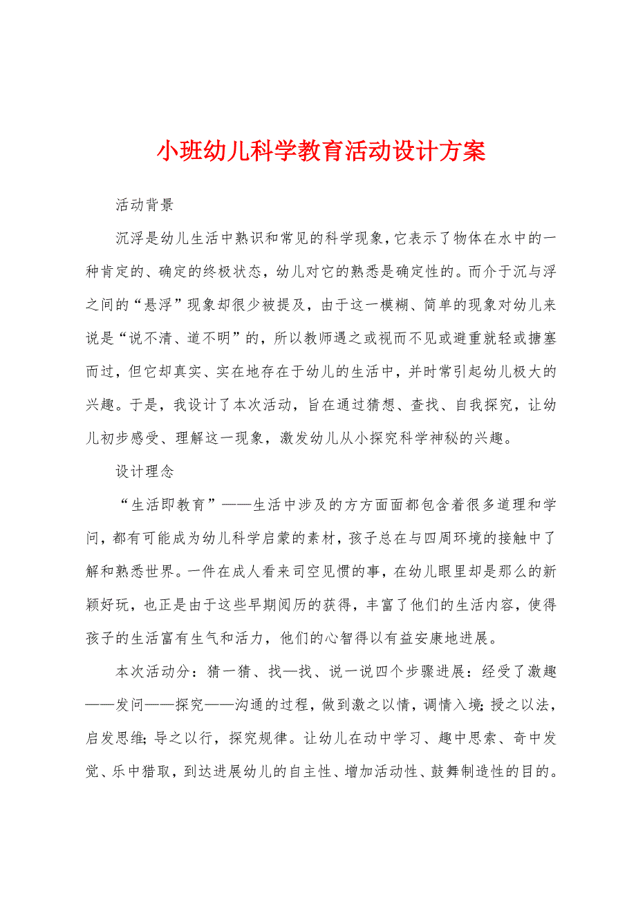 小班幼儿科学教育活动设计方案.docx_第1页