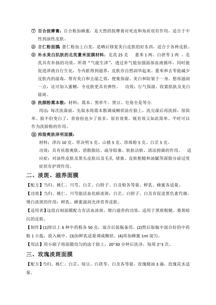 中药面膜配方(精华版).doc_第2页