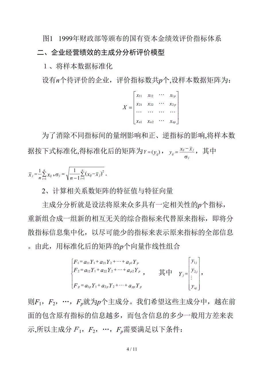 汽车行业上市公司经营绩效评价_第4页