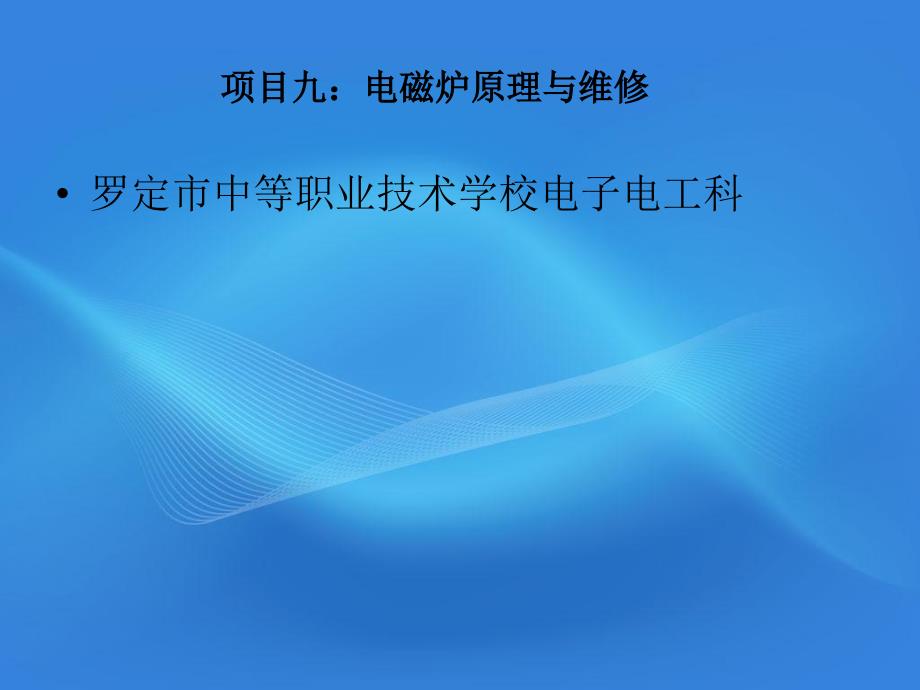 项目九电磁炉吴俊平_第1页