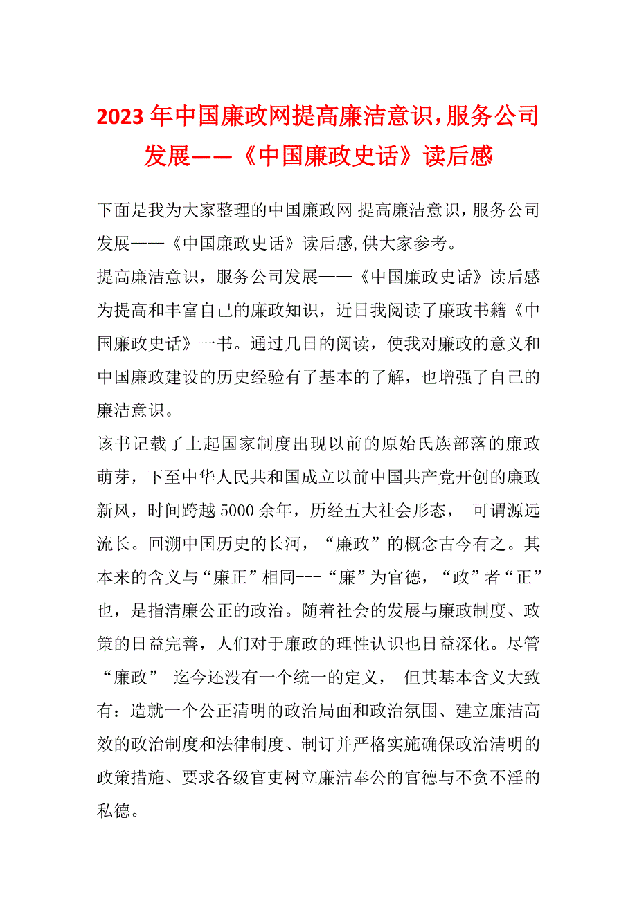 2023年中国廉政网提高廉洁意识服务公司发展——《中国廉政史话》读后感_第1页