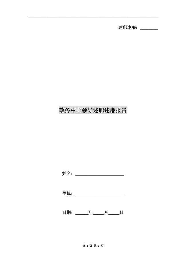 政务中心领导述职述廉报告