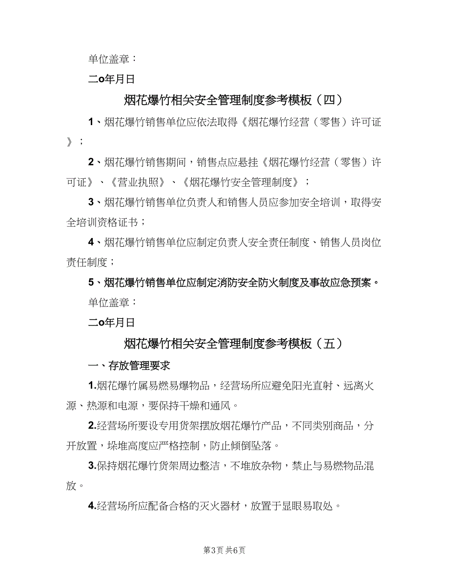 烟花爆竹相关安全管理制度参考模板（七篇）_第3页