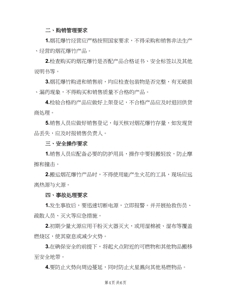 烟花爆竹相关安全管理制度参考模板（七篇）_第4页