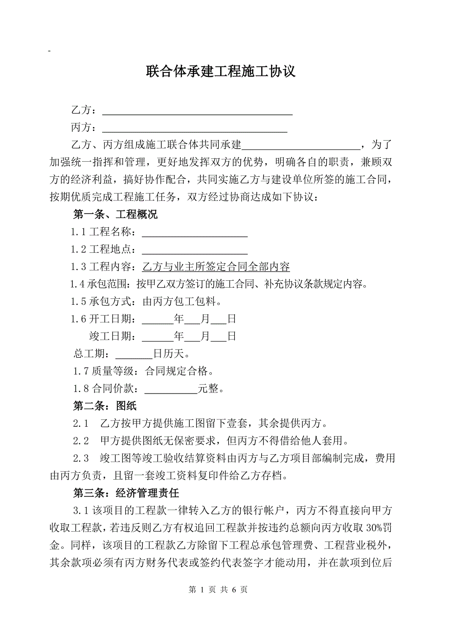 【精品】联合体承建工程施工协议条款_第1页