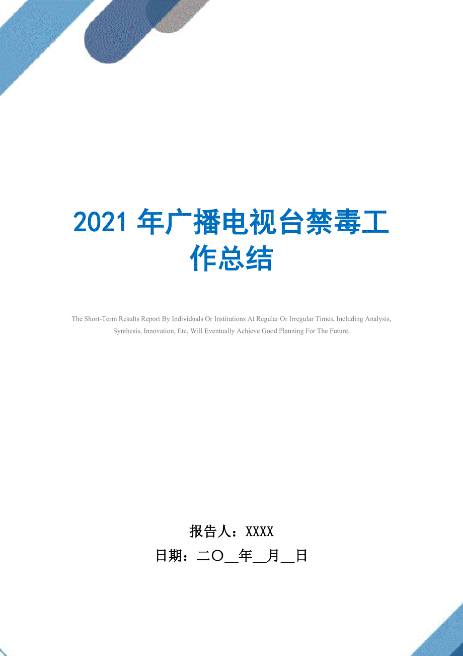 2021年广播电视台禁毒工作总结精选_第1页