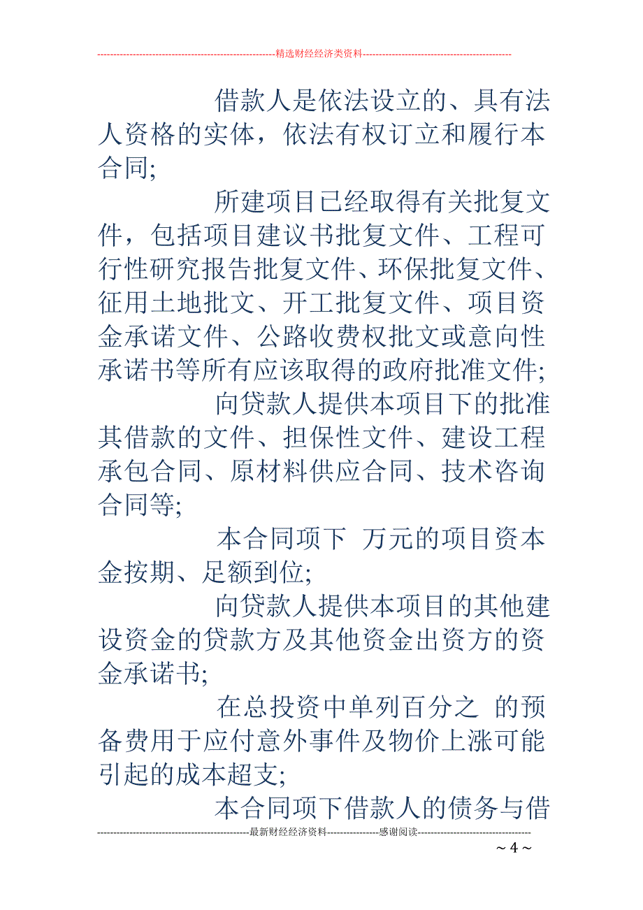 专题讲座资料（2021-2022年）工商银行借款合同范本_第4页