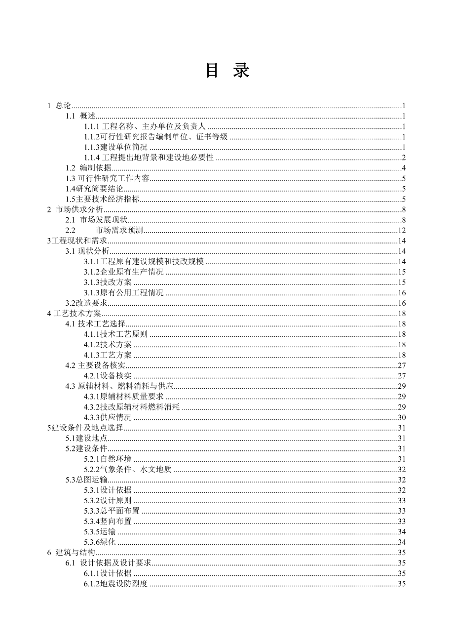 气体有限公司充装技改项目可行性研究报告(DOC 62页)_第1页