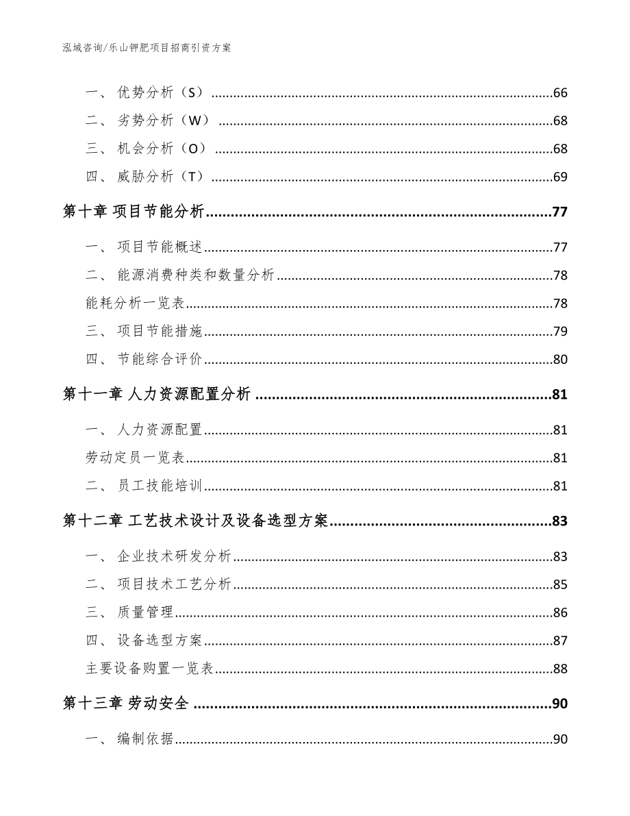 乐山钾肥项目招商引资方案【模板参考】_第4页