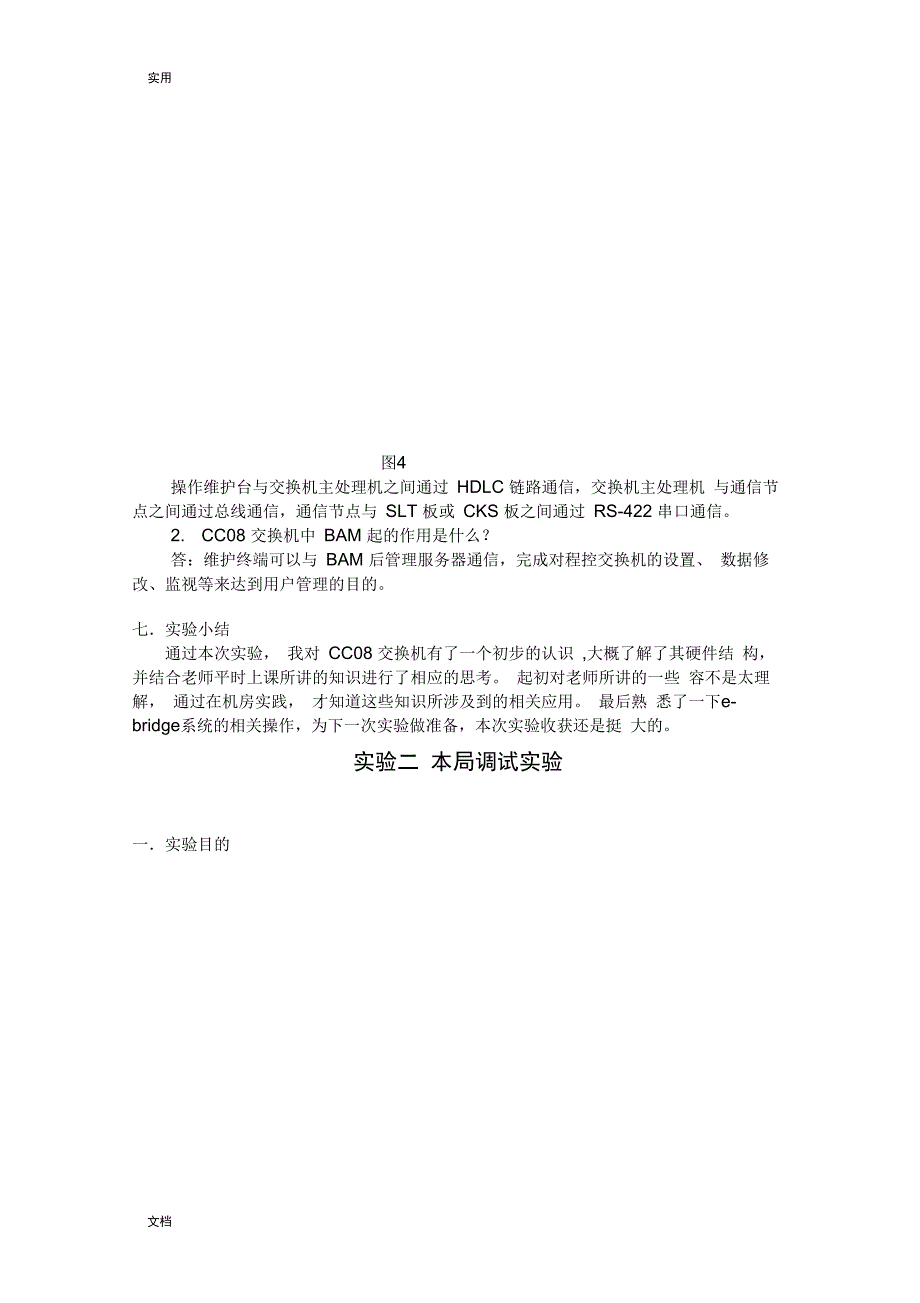 现代交换技术实验报告材料_第4页