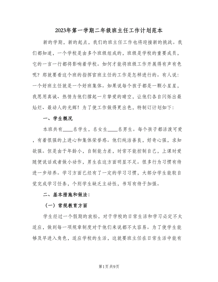 2023年第一学期二年级班主任工作计划范本（二篇）.doc_第1页