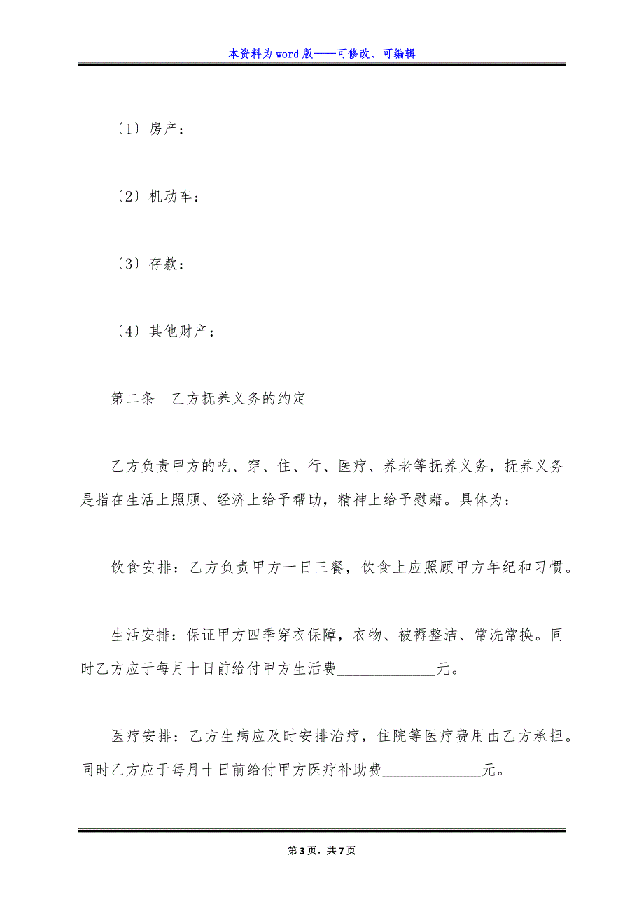 遗赠扶养协议新整理版.docx_第3页