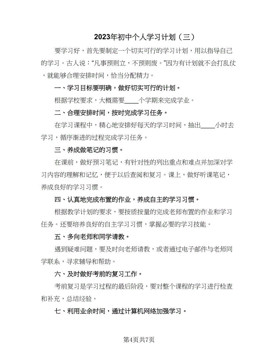 2023年初中个人学习计划（4篇）_第4页