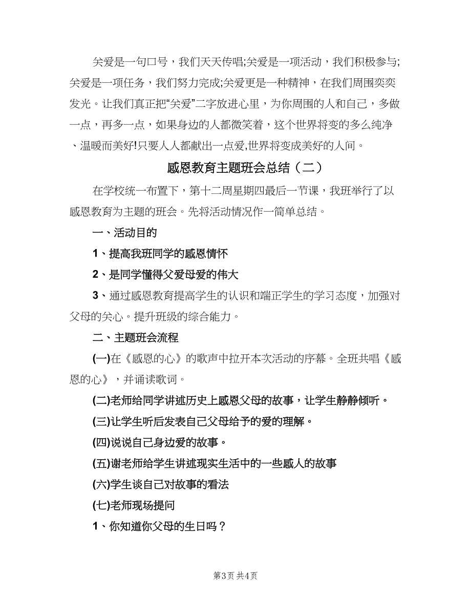 感恩教育主题班会总结（2篇）.doc_第3页