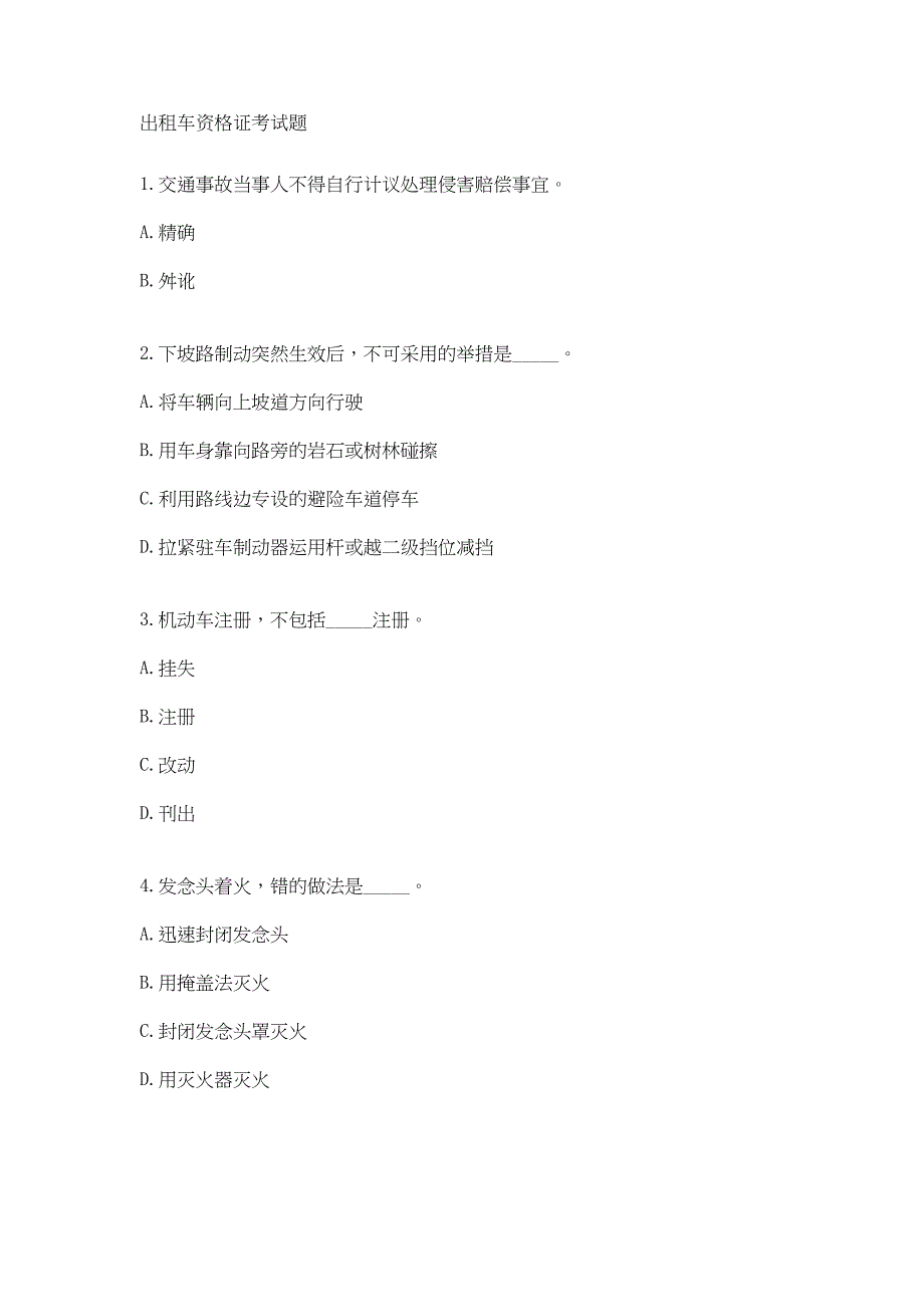 出租车资格证考试题(DOC 13页)_第1页