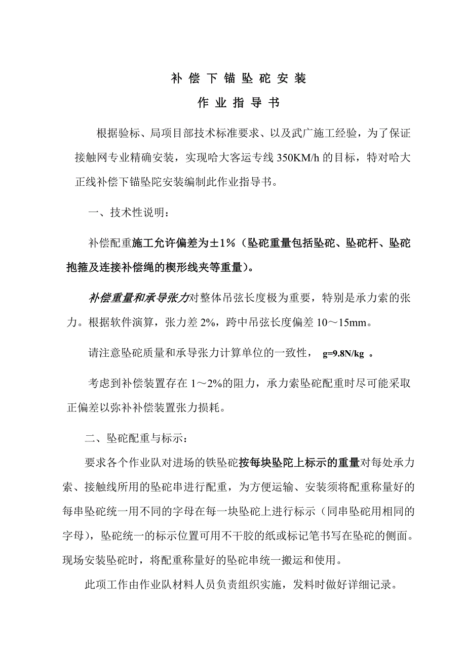 补偿下锚对坠砣安装细则_第1页