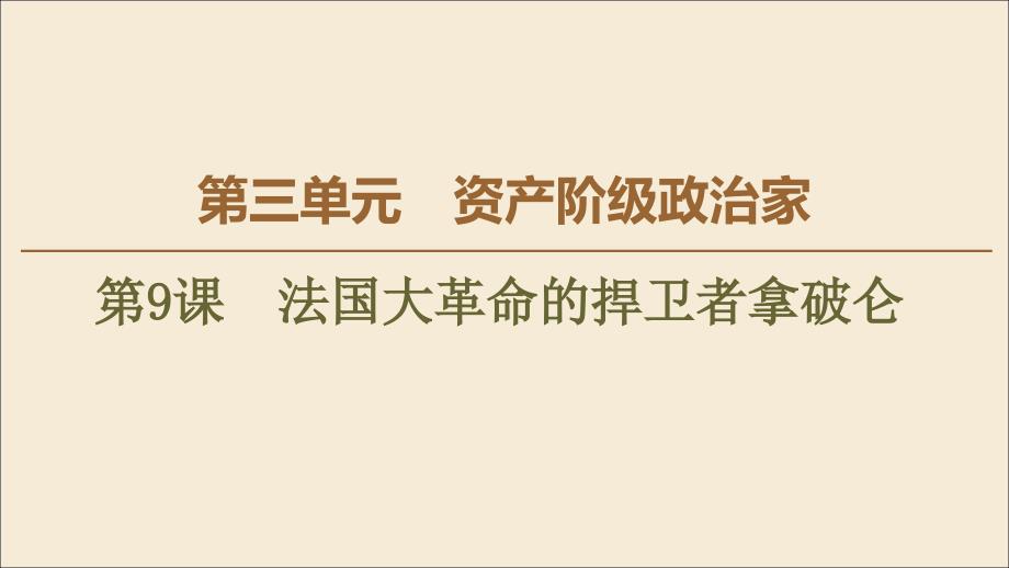 2022-2023学年高中历史第3单元资产阶级政治家第9课法国大革命的捍卫者拿破仑课件岳麓版选修_第1页