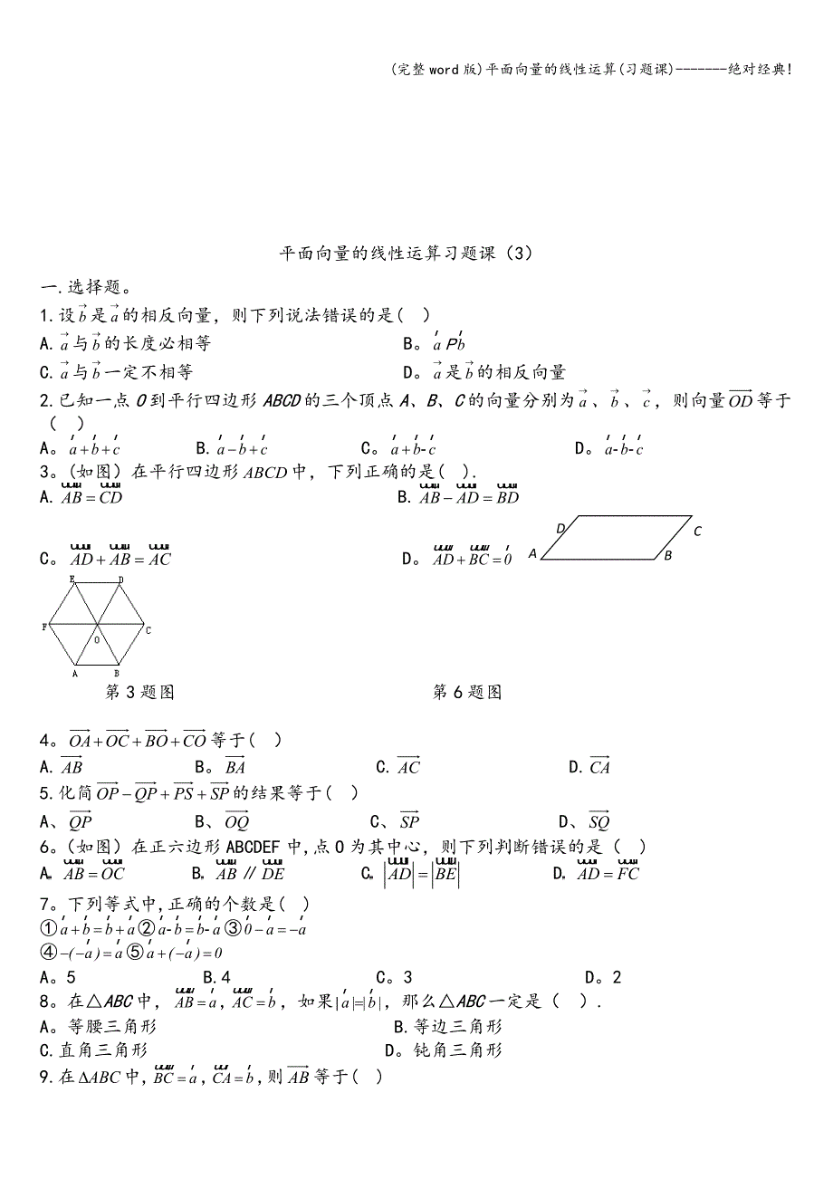 (完整word版)平面向量的线性运算(习题课)-------绝对经典!.doc_第4页