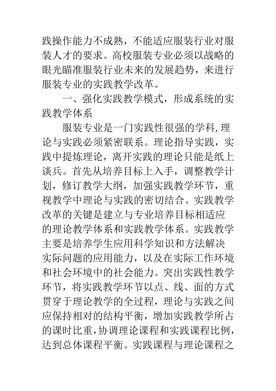 浅探服装专业实践教学改革.docx_第2页