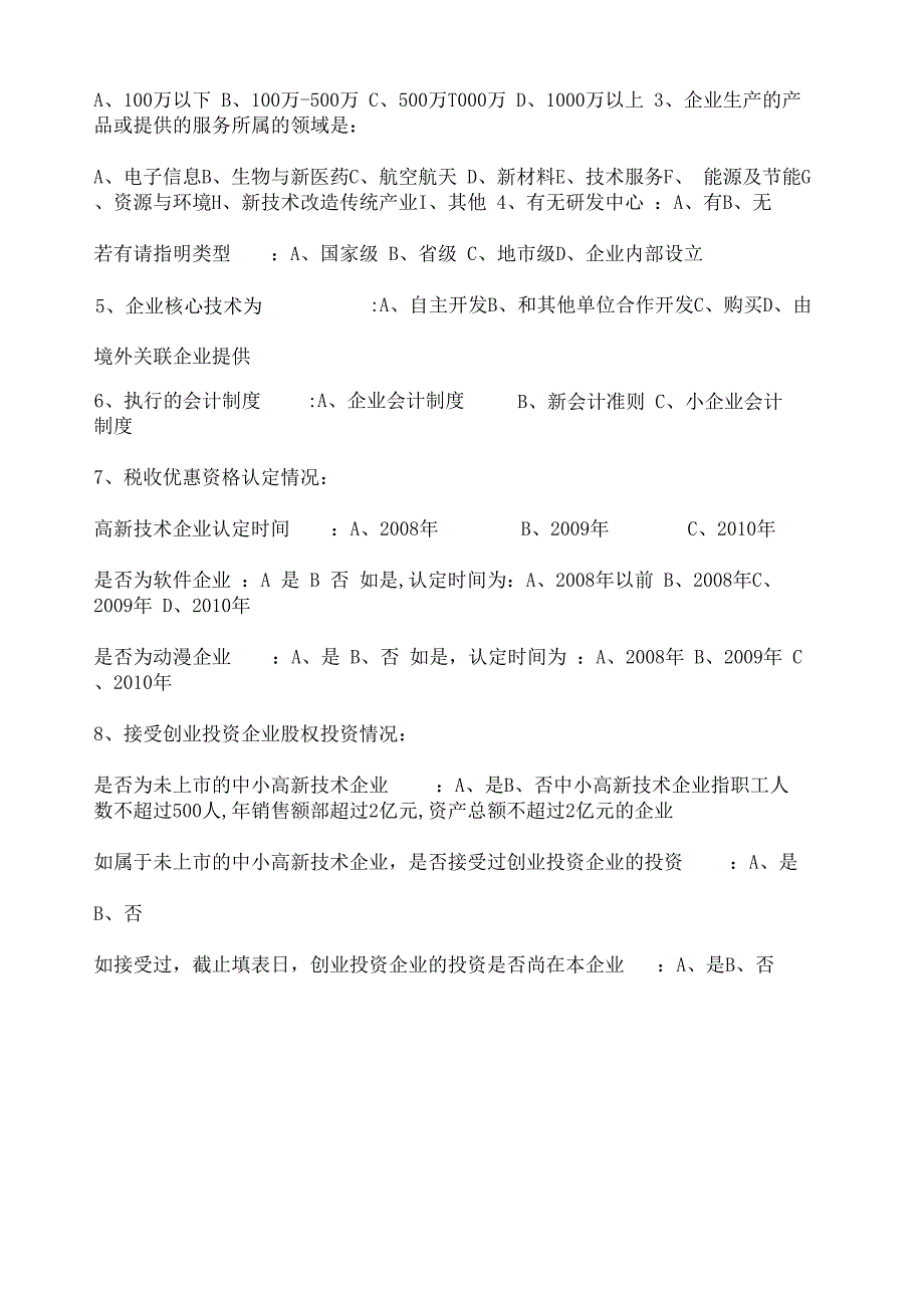 高新技术企业税收优惠调查问卷_第2页