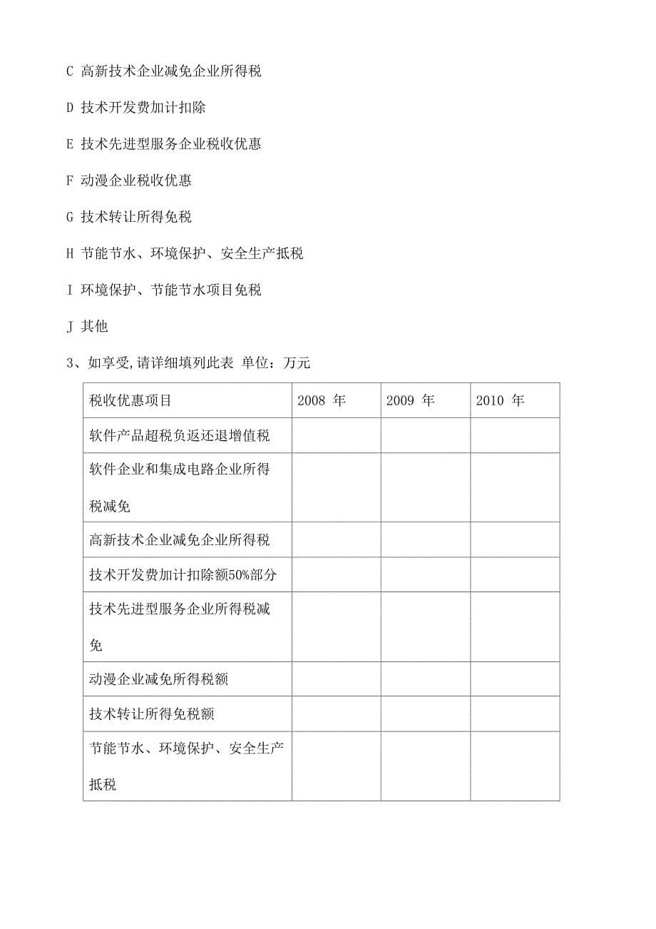 高新技术企业税收优惠调查问卷_第5页