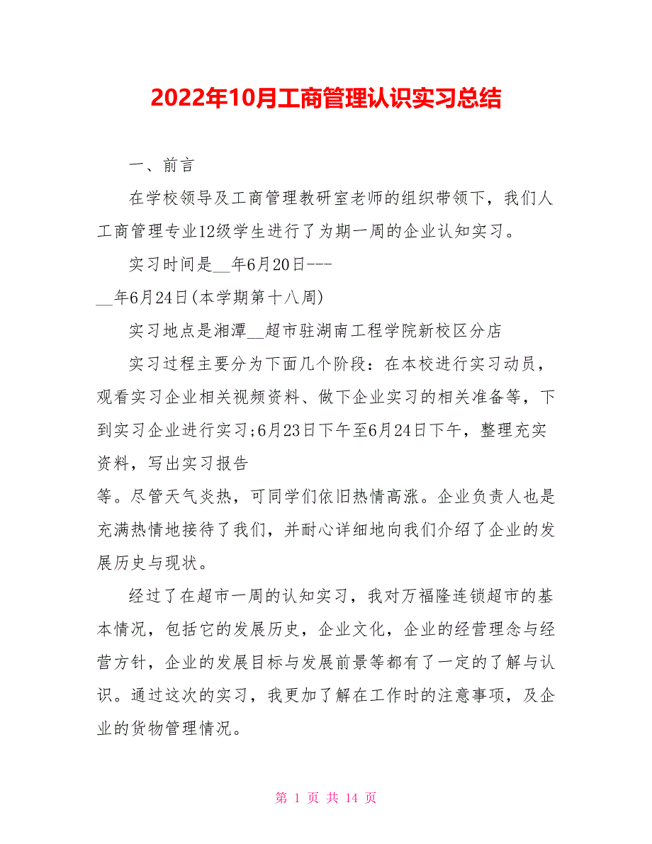 2022年10月工商管理认识实习总结_第1页