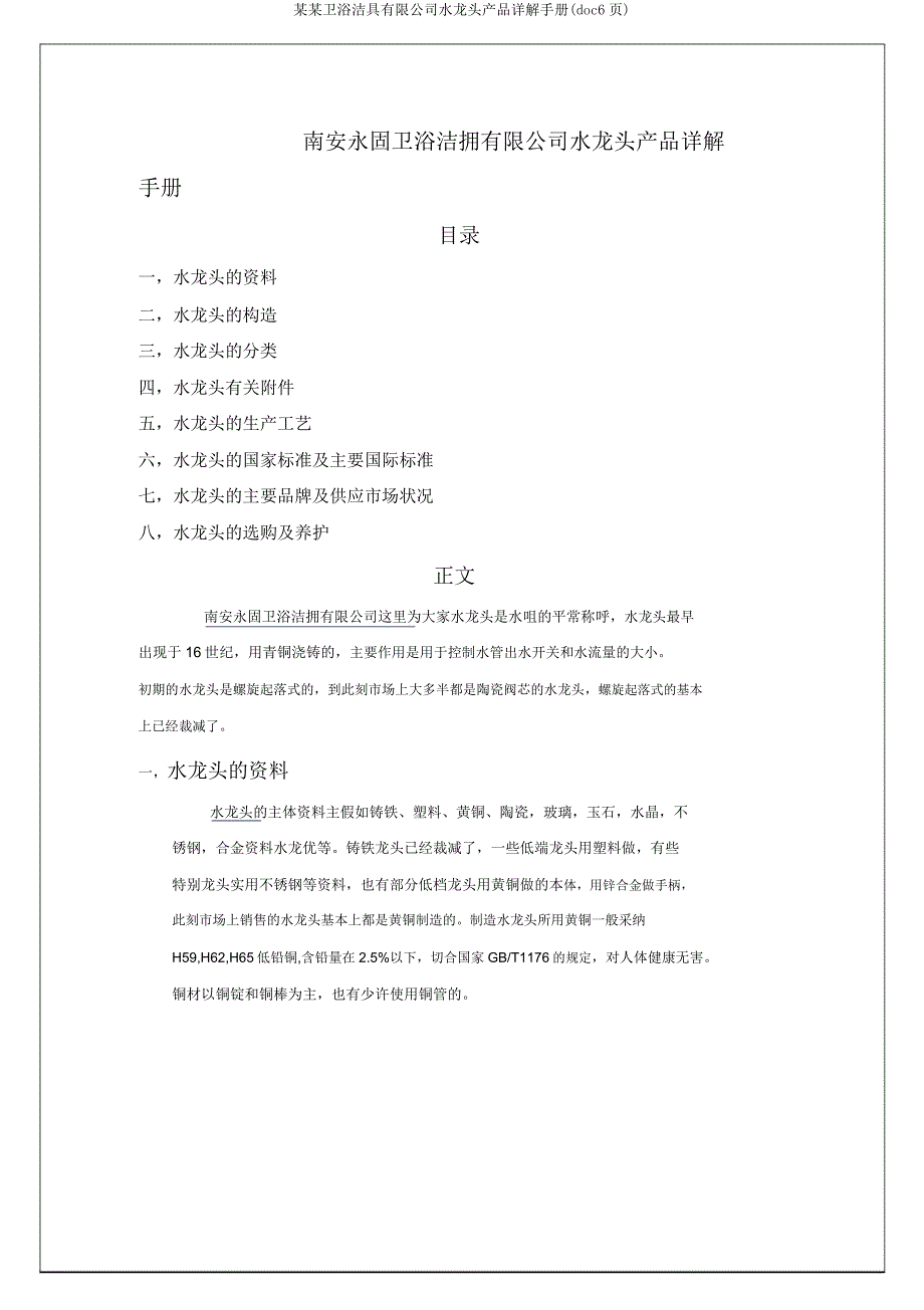 某某卫浴洁具有限公司水龙头产品详解手册(doc6页).doc_第1页