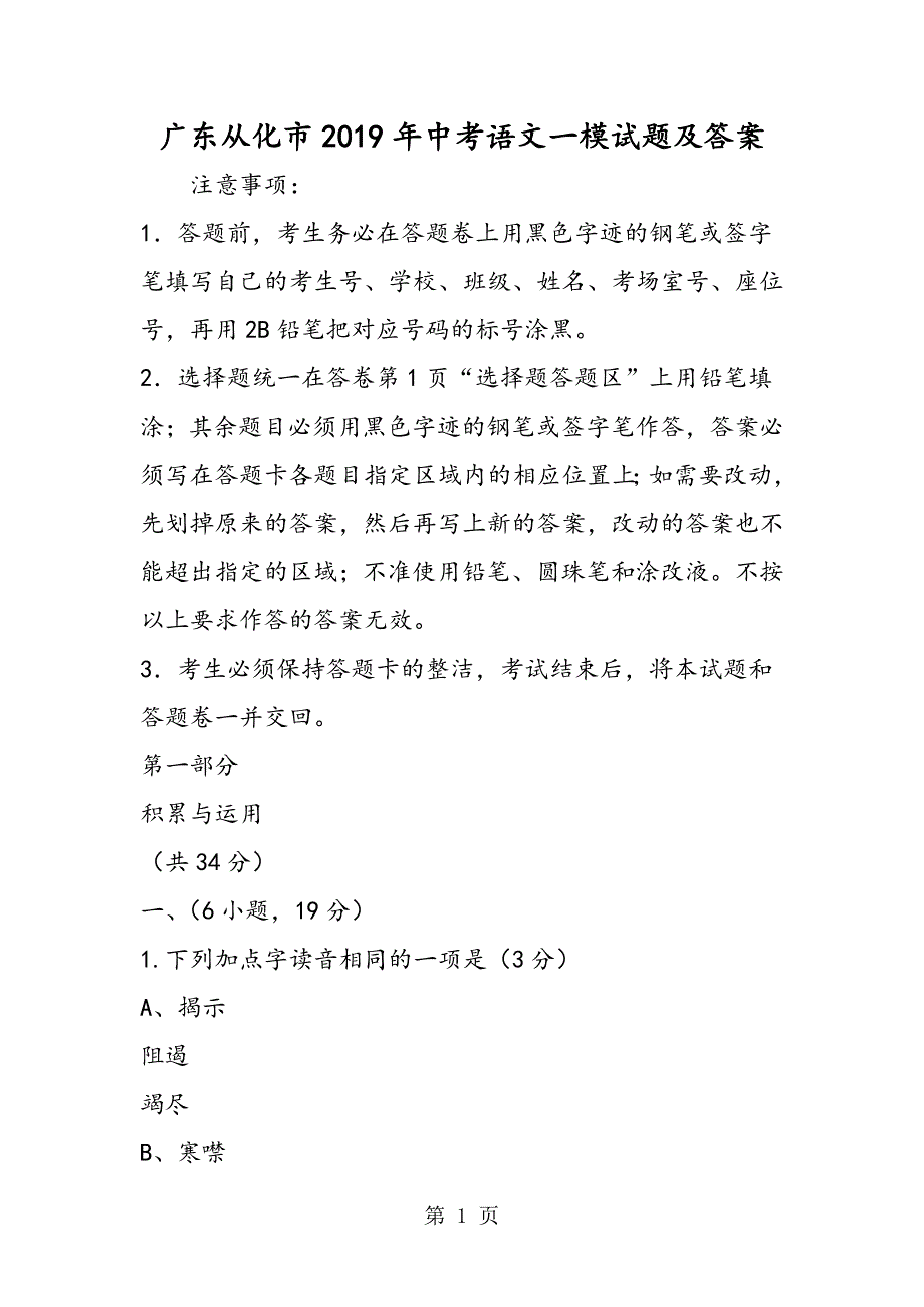 2023年广东从化市中考语文一模试题及答案.doc_第1页