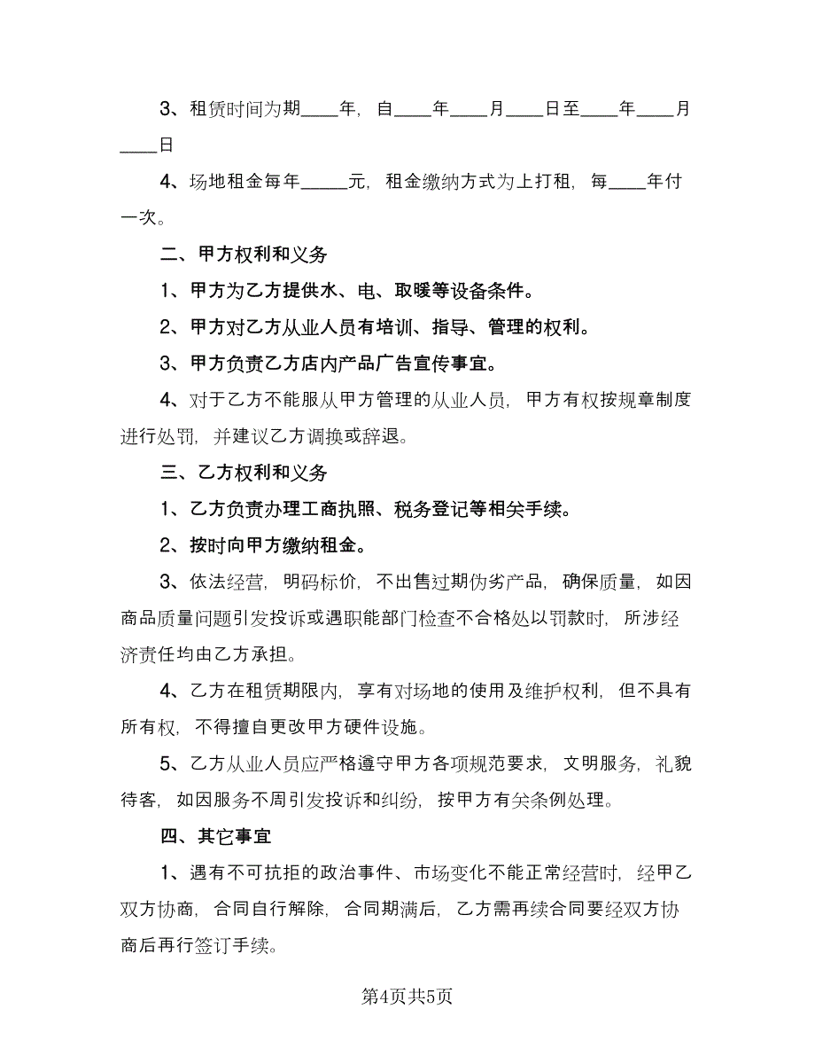 个人商铺出租协议书(设施完善律师版（二篇）_第4页