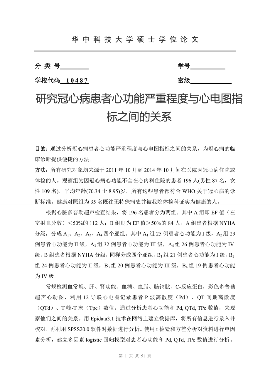 研究冠心病患者心功能严重程度与心电图指标之间的关系.doc_第1页