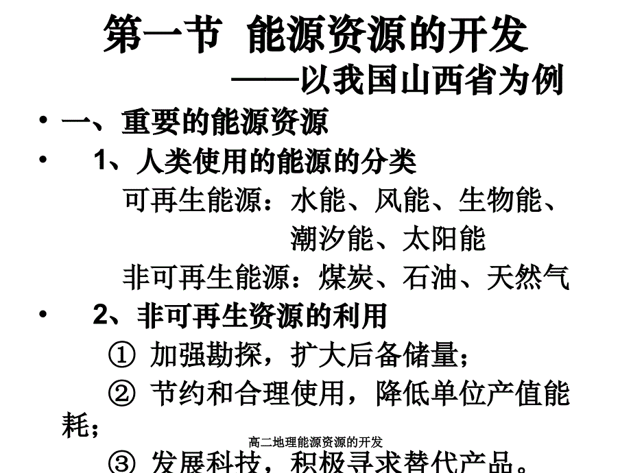 高二地理能源资源的开发课件_第2页