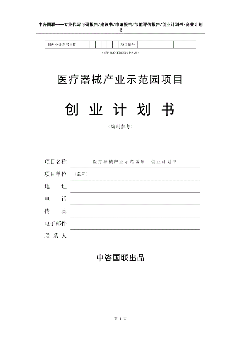 医疗器械产业示范园项目创业计划书写作模板_第2页