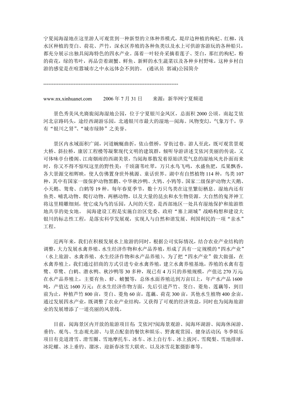 宁夏阅海湿地在这里游人可观赏到一种新型的立体种养模式.doc_第1页