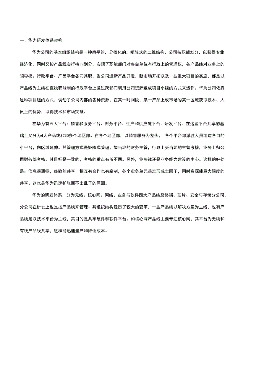 华为公司研发体系流程构成_第1页