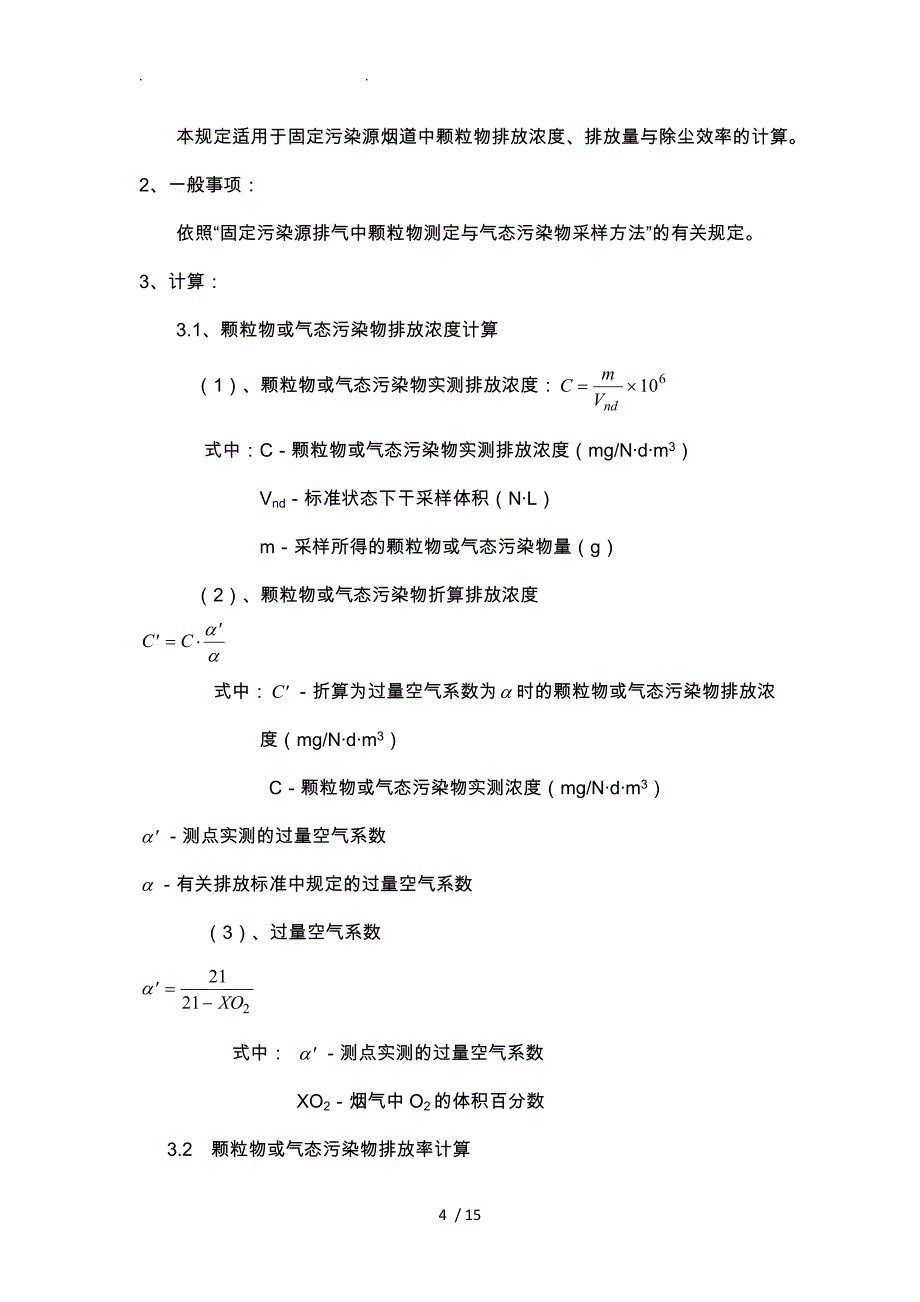 环境空气和废气布点与烟尘烟气采样监测技术规范作业指导书_第4页