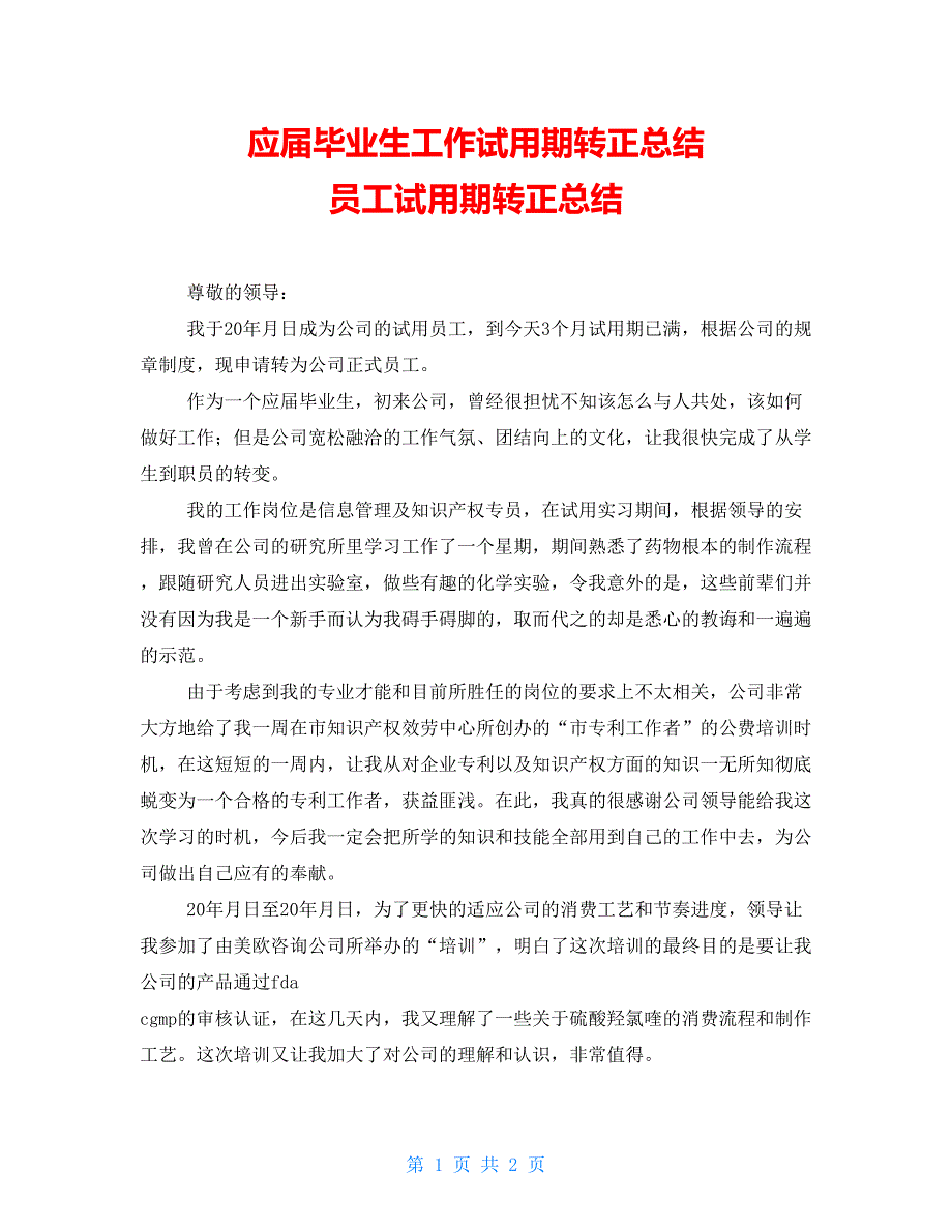 应届毕业生工作试用期转正总结员工试用期转正总结_第1页