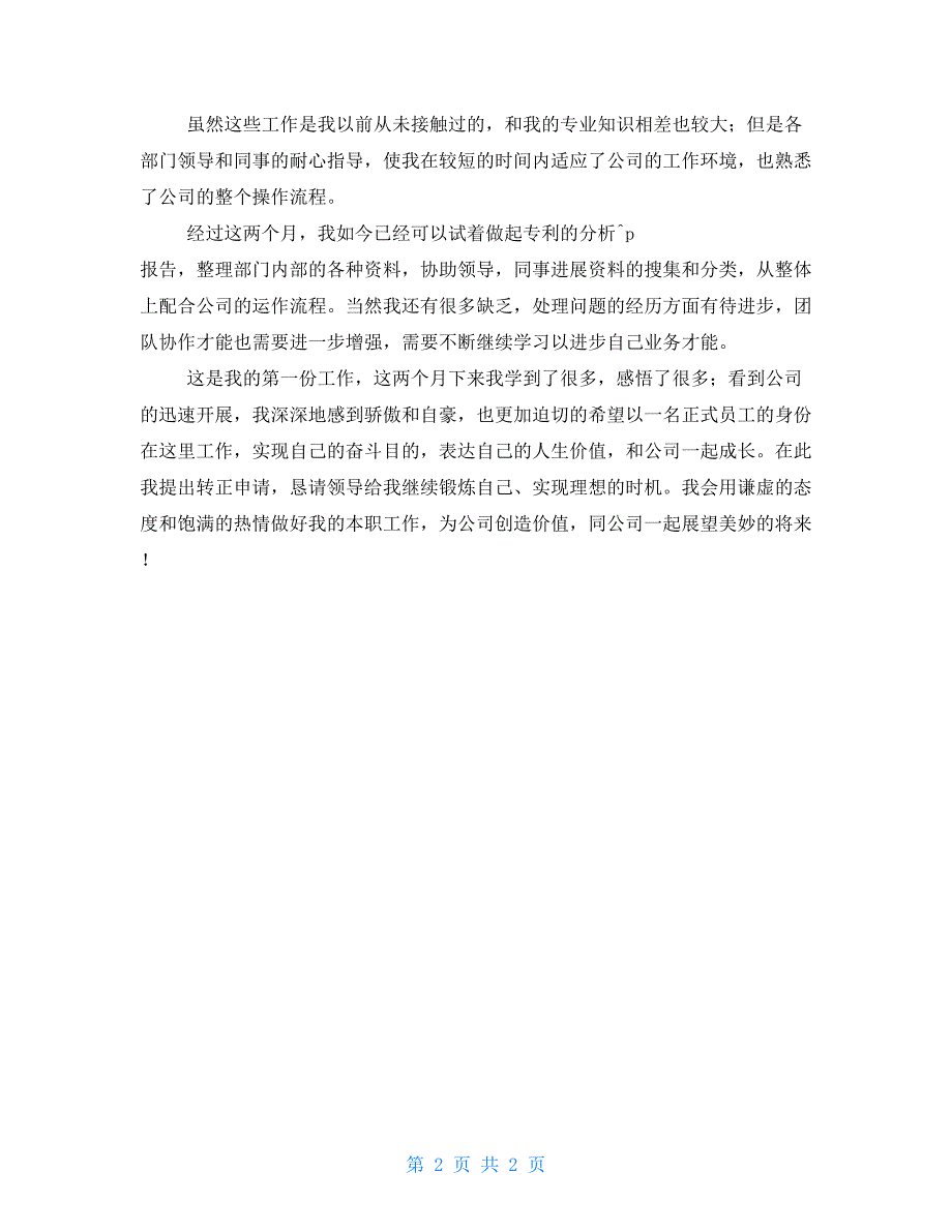 应届毕业生工作试用期转正总结员工试用期转正总结_第2页