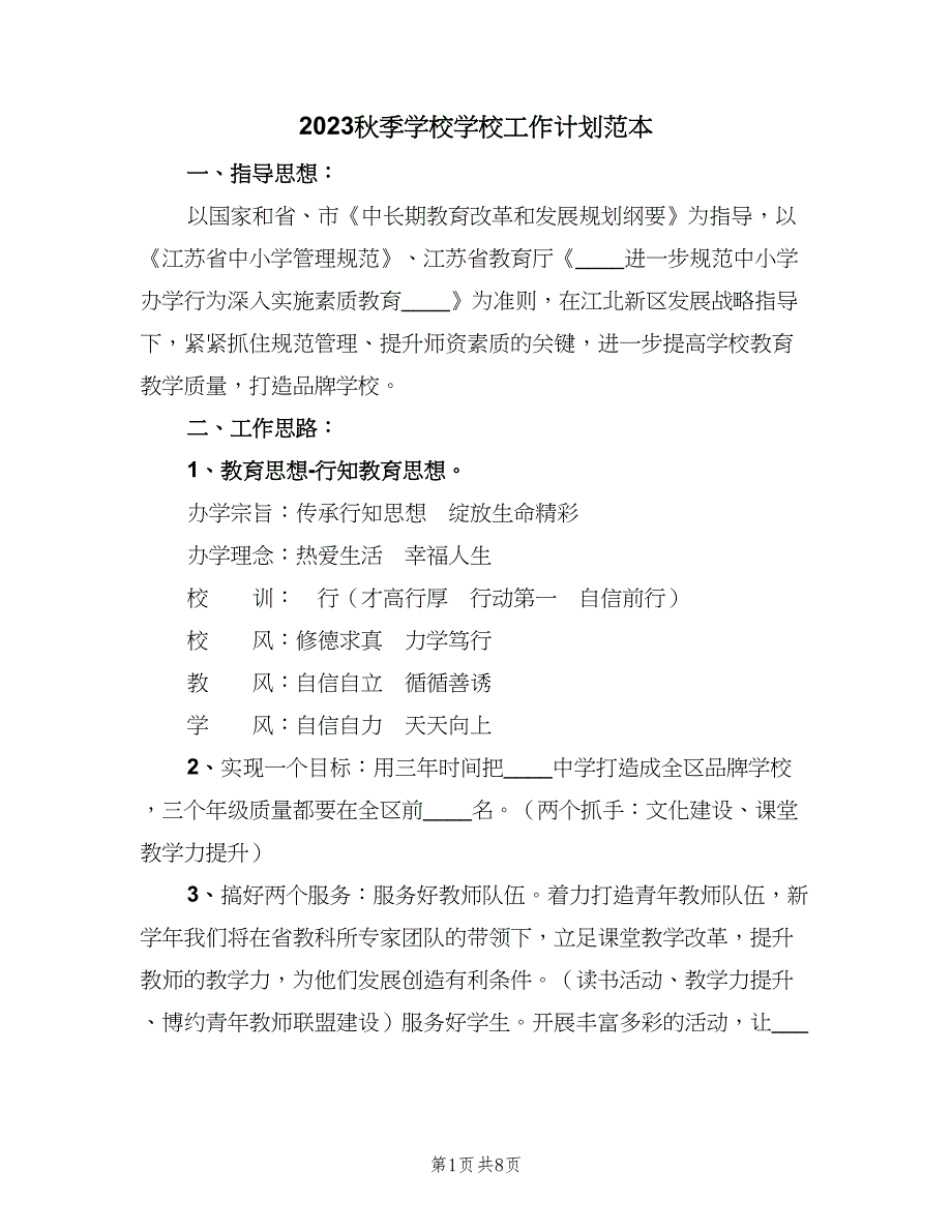2023秋季学校学校工作计划范本（三篇）.doc_第1页