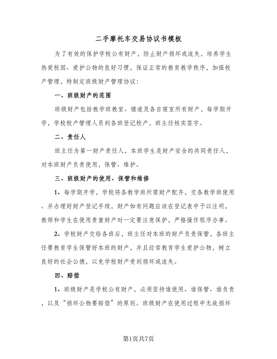 二手摩托车交易协议书模板（二篇）_第1页