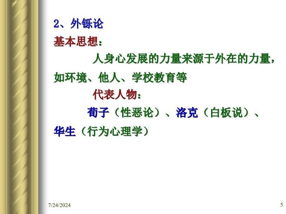 教育学中学班第三章.ppt_第5页