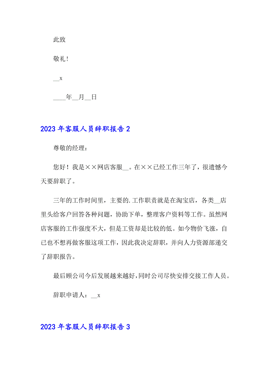 2023年客服人员辞职报告_第2页