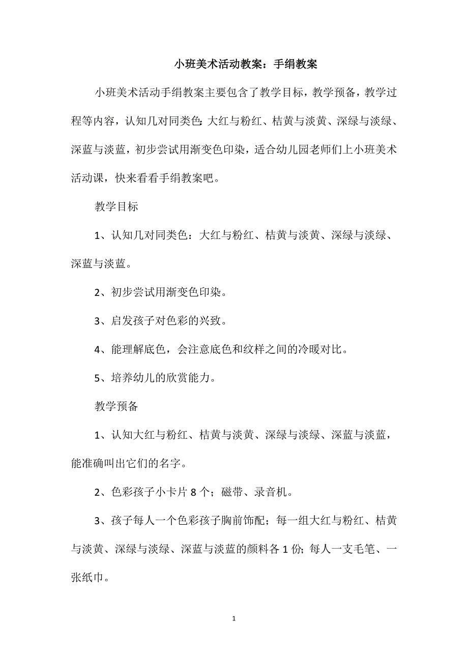 小班美术活动教案：手绢教案_第1页