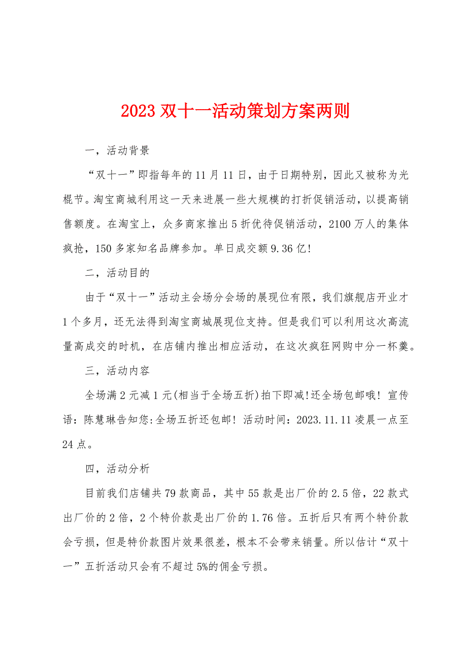 2023年双十一活动策划方案两则.docx_第1页