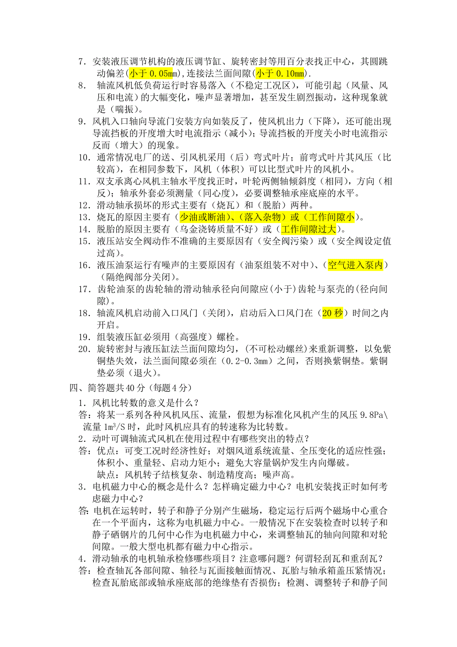 电厂风机检修工考评试题答案_第3页